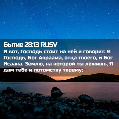 Picture 02 - Бытие 28:13 RUSV - И вот, Господь стоит на ней - Bible Verse Picture
