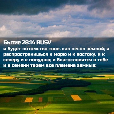 Picture 02 - Бытие 28:14 RUSV - и будет потомство твое, как - Bible Verse Picture