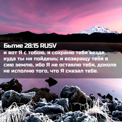 Picture 02 - Бытие 28:15 RUSV - и вот Я с тобою, и сохраню - Bible Verse Picture