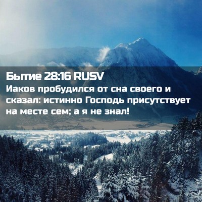Picture 02 - Бытие 28:16 RUSV - Иаков пробудился от сна - Bible Verse Picture