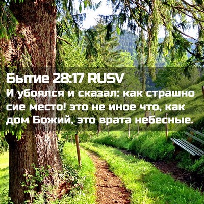 Picture 02 - Бытие 28:17 RUSV - И убоялся и сказал: как - Bible Verse Picture