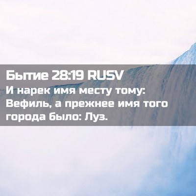 Picture 02 - Бытие 28:19 RUSV - И нарек имя месту тому: - Bible Verse Picture