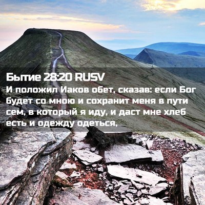 Picture 02 - Бытие 28:20 RUSV - И положил Иаков обет, - Bible Verse Picture