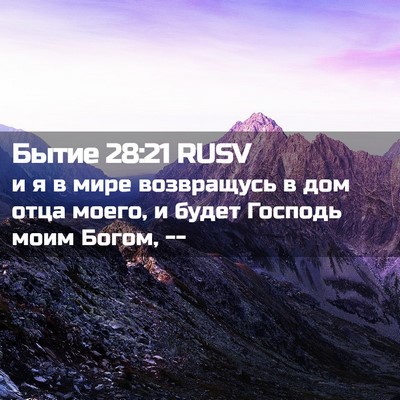 Picture 02 - Бытие 28:21 RUSV - и я в мире возвращусь в дом - Bible Verse Picture