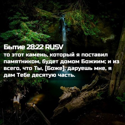 Picture 02 - Бытие 28:22 RUSV - то этот камень, который я - Bible Verse Picture