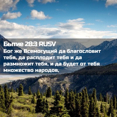 Picture 02 - Бытие 28:3 RUSV - Бог же Всемогущий да - Bible Verse Picture