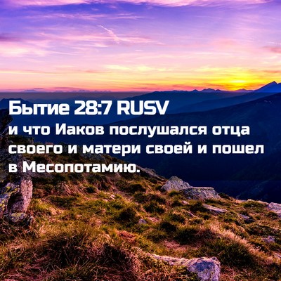 Picture 02 - Бытие 28:7 RUSV - и что Иаков послушался - Bible Verse Picture