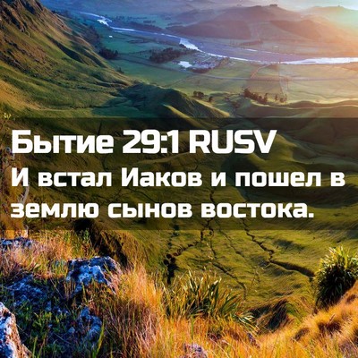 Picture 02 - Бытие 29:1 RUSV - И встал Иаков и пошел в - Bible Verse Picture