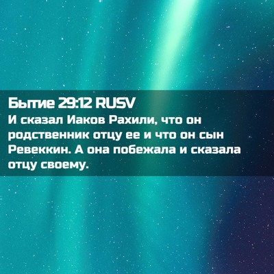 Picture 02 - Бытие 29:12 RUSV - И сказал Иаков Рахили, что - Bible Verse Picture