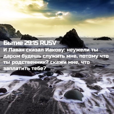 Picture 02 - Бытие 29:15 RUSV - И Лаван сказал Иакову: - Bible Verse Picture