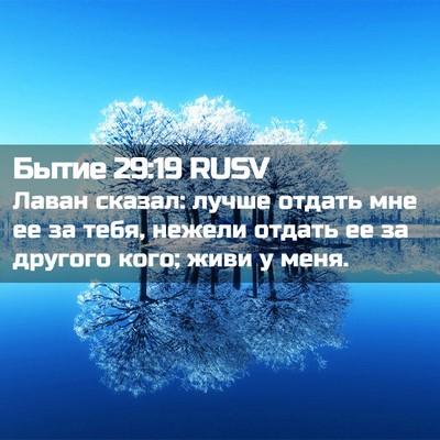 Picture 02 - Бытие 29:19 RUSV - Лаван сказал: лучше отдать - Bible Verse Picture