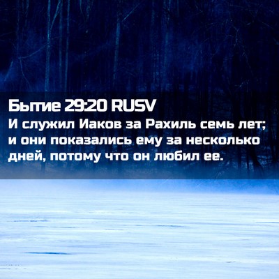 Picture 02 - Бытие 29:20 RUSV - И служил Иаков за Рахиль - Bible Verse Picture