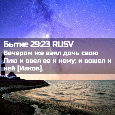 Picture 02 - Бытие 29:23 RUSV - Вечером же взял дочь свою - Bible Verse Picture