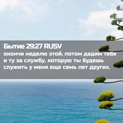 Picture 02 - Бытие 29:27 RUSV - окончи неделю этой, потом - Bible Verse Picture