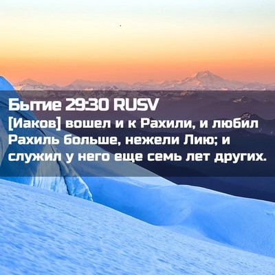 Picture 02 - Бытие 29:30 RUSV - [Иаков] вошел и к Рахили, и - Bible Verse Picture