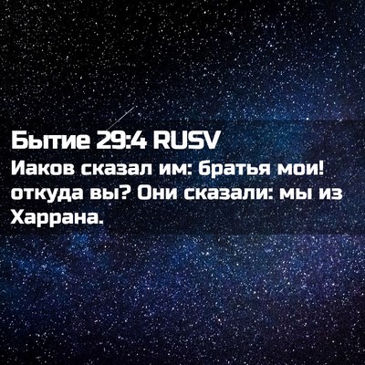 Picture 02 - Бытие 29:4 RUSV - Иаков сказал им: братья - Bible Verse Picture
