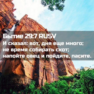 Picture 02 - Бытие 29:7 RUSV - И сказал: вот, дня еще - Bible Verse Picture