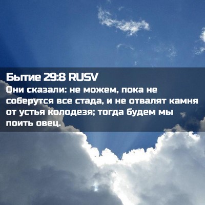 Picture 02 - Бытие 29:8 RUSV - Они сказали: не можем, пока - Bible Verse Picture
