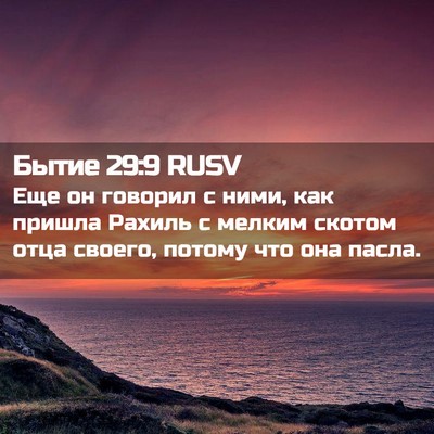 Picture 02 - Бытие 29:9 RUSV - Еще он говорил с ними, как - Bible Verse Picture