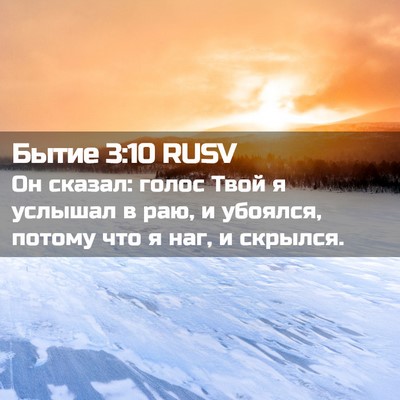 Picture 02 - Бытие 3:10 RUSV - Он сказал: голос Твой я - Bible Verse Picture