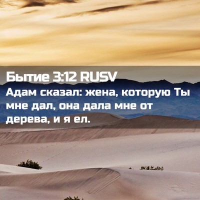 Picture 02 - Бытие 3:12 RUSV - Адам сказал: жена, которую - Bible Verse Picture