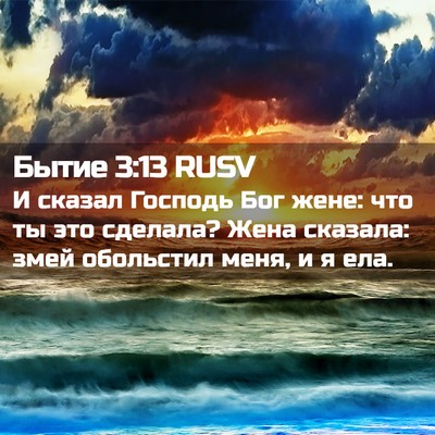 Picture 02 - Бытие 3:13 RUSV - И сказал Господь Бог жене: - Bible Verse Picture