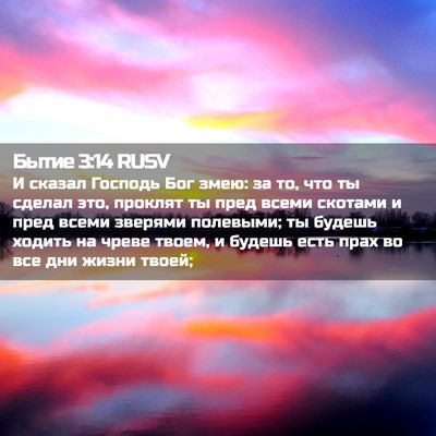 Picture 02 - Бытие 3:14 RUSV - И сказал Господь Бог змею: - Bible Verse Picture