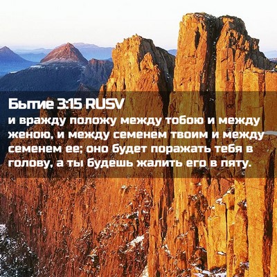 Picture 02 - Бытие 3:15 RUSV - и вражду положу между - Bible Verse Picture