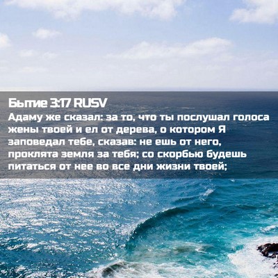 Picture 02 - Бытие 3:17 RUSV - Адаму же сказал: за то, что - Bible Verse Picture
