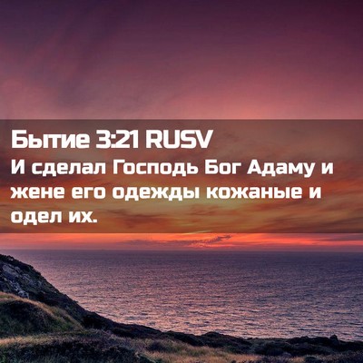 Picture 02 - Бытие 3:21 RUSV - И сделал Господь Бог Адаму - Bible Verse Picture