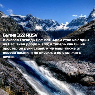 Picture 02 - Бытие 3:22 RUSV - И сказал Господь Бог: вот, - Bible Verse Picture