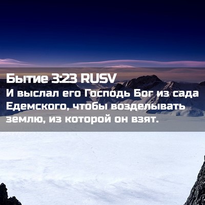 Picture 02 - Бытие 3:23 RUSV - И выслал его Господь Бог из - Bible Verse Picture