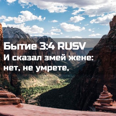 Picture 02 - Бытие 3:4 RUSV - И сказал змей жене: нет, не - Bible Verse Picture