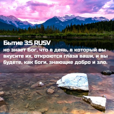 Picture 02 - Бытие 3:5 RUSV - но знает Бог, что в день, в - Bible Verse Picture