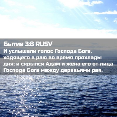 Picture 02 - Бытие 3:8 RUSV - И услышали голос Господа - Bible Verse Picture