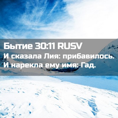 Picture 02 - Бытие 30:11 RUSV - И сказала Лия: прибавилось. - Bible Verse Picture