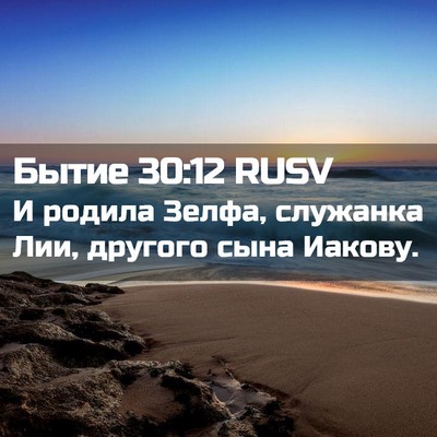 Picture 02 - Бытие 30:12 RUSV - И родила Зелфа, служанка - Bible Verse Picture