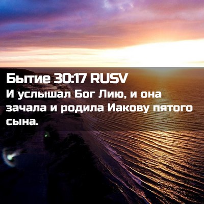 Picture 02 - Бытие 30:17 RUSV - И услышал Бог Лию, и она - Bible Verse Picture