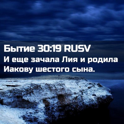 Picture 02 - Бытие 30:19 RUSV - И еще зачала Лия и родила - Bible Verse Picture