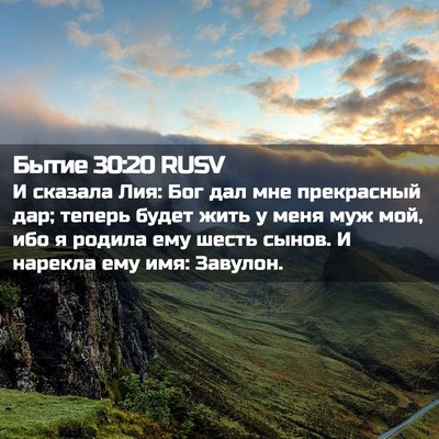 Picture 02 - Бытие 30:20 RUSV - И сказала Лия: Бог дал мне - Bible Verse Picture