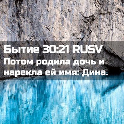 Picture 02 - Бытие 30:21 RUSV - Потом родила дочь и - Bible Verse Picture