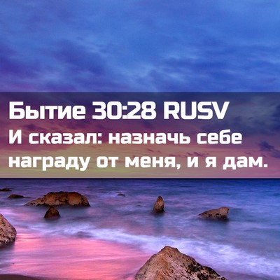 Picture 02 - Бытие 30:28 RUSV - И сказал: назначь себе - Bible Verse Picture