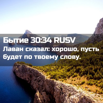 Picture 02 - Бытие 30:34 RUSV - Лаван сказал: хорошо, пусть - Bible Verse Picture