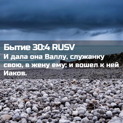 Picture 02 - Бытие 30:4 RUSV - И дала она Валлу, служанку - Bible Verse Picture