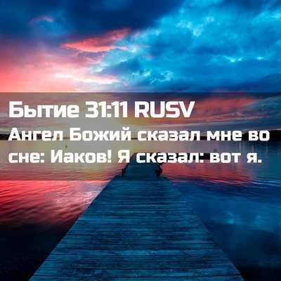 Picture 02 - Бытие 31:11 RUSV - Ангел Божий сказал мне во - Bible Verse Picture