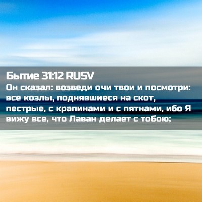 Picture 02 - Бытие 31:12 RUSV - Он сказал: возведи очи твои - Bible Verse Picture