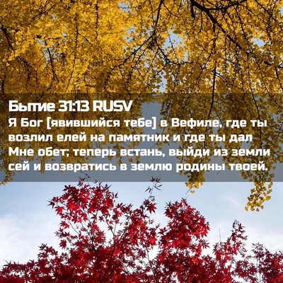 Picture 02 - Бытие 31:13 RUSV - Я Бог [явившийся тебе] в - Bible Verse Picture