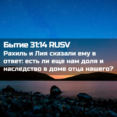 Picture 02 - Бытие 31:14 RUSV - Рахиль и Лия сказали ему в - Bible Verse Picture