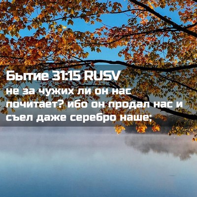 Picture 02 - Бытие 31:15 RUSV - не за чужих ли он нас - Bible Verse Picture