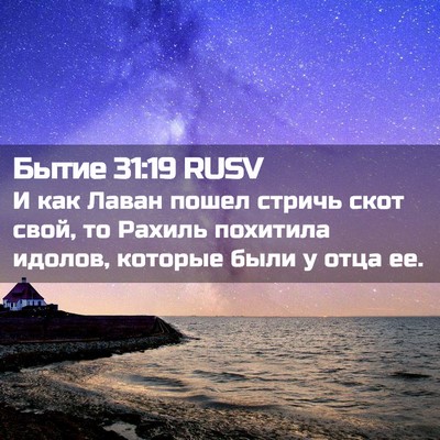 Picture 02 - Бытие 31:19 RUSV - И как Лаван пошел стричь - Bible Verse Picture